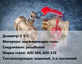 Кран металлический 2 1/2 нержавеющая сталь резьбовой Сталь: AISI 304, AISI 316 шаровой, 2-х составной
